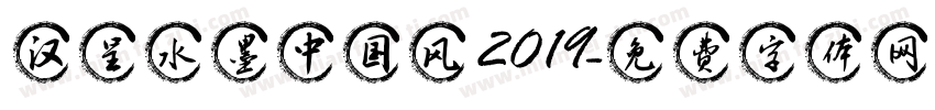 汉呈水墨中国风 2019字体转换